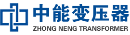 漯河油浸式变压器,漯河变压器生产厂家_漯河中能变压器厂家欢迎您